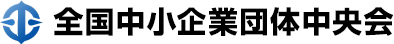 全国中小企業団体中央会