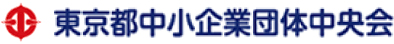 東京都中小企業団体中央会